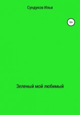 читать Зеленый мой любимый