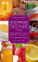 читать Исцеляющее питание при вирусах. От гриппа до COVID-19