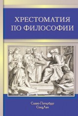 читать Хрестоматия по философии