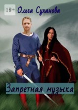 читать Запретная музыка