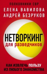 читать Нетворкинг для разведчиков. Как извлечь пользу из любого знакомства