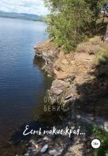 читать Есть такие края