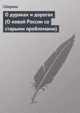 читать О дураках и дорогах (О новой России со старыми проблемами)