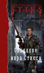 читать Описание мира Стикса