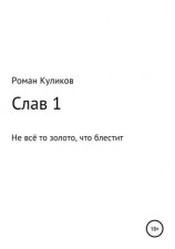 читать Слав 1. Не всё то золото, что блестит