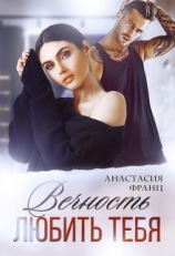 читать Вечность любить тебя