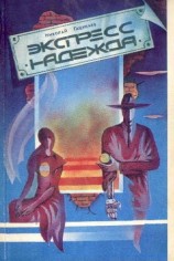 читать Экспресс Надежда (Сборник)