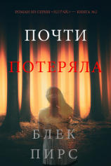 читать Почти Потеряла