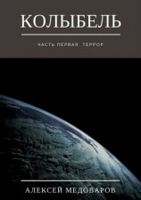 читать Колыбель. Часть первая. Террор