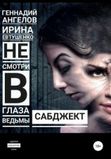 читать Сабджект