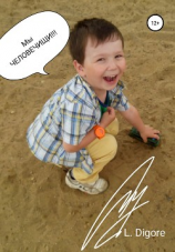 читать МЫ ЧЕЛОВЕЧИЩИ!!!