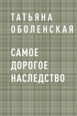 читать Самое дорогое наследство