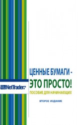 читать Ценные бумаги – это просто! Пособие для начинающих