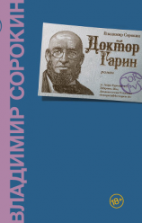 читать Доктор Гарин
