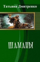 читать Шаманы