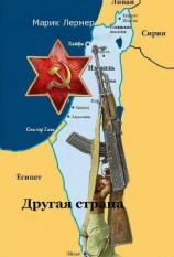 читать Другая страна(полная сборка)