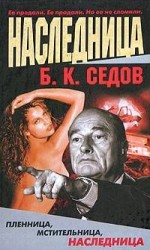 читать Наследница