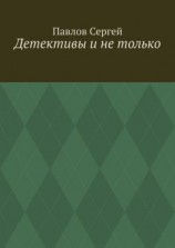 читать Детективы и не только