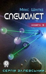 читать Спеціаліст