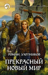 читать Прекрасный новый мир
