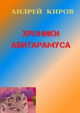 читать Хроники Абитарамуса