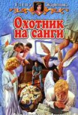 читать Охотник на санги