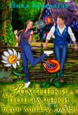 читать Ромашки для попаданки, или Бери лопату, эльф!