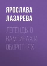 читать Легенды о вампирах и оборотнях