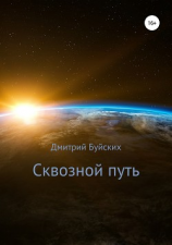 читать Сквозной путь