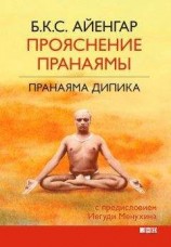 читать Прояснение Пранаямы. Пранаяма Дипика