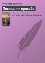 читать Последняя просьба