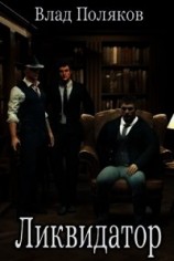 читать Ликвидатор