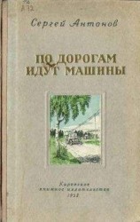 читать По дорогам идут машины