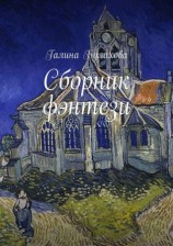 читать Сборник фэнтези