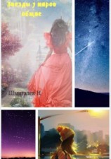 читать Звезды у миров общие