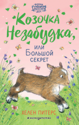 читать Козочка Незабудка, или Большой секрет