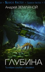 читать Глубина
