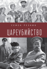 читать Цареубийство. Николай II: жизнь, смерть, посмертная судьба