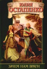 читать Зачем нам враги