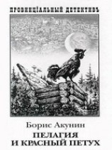 читать Пелагия и красный петух