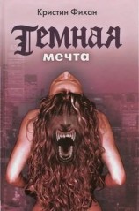 читать Темная мечта
