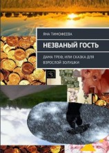 читать Незваный гость. Дама треф, или Сказка для взрослой золушки
