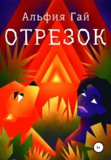 читать Отрезок