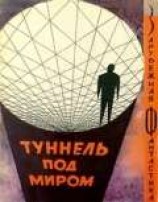читать Туннель под миром. Сборник англо-американской фантастики