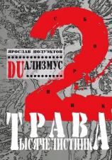 читать DUализмус. Трава тысячелистника