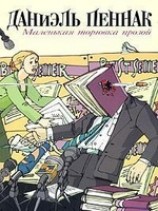 читать Маленькая торговка прозой