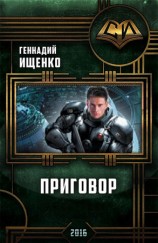 читать Приговор