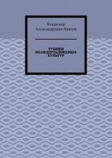 читать ТУПИКИ НЕАНДЕРТАЛОИДНЫХ КУЛЬТУР