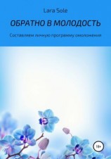 читать Обратно в молодость
