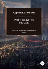 читать Рай и ад. Книга вторая. Рассказы перенесших клиническую смерть